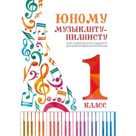 Музыкальная школа, книга Юному музыканту-пианисту. 1 класс. Хрестоматия для учащихся детской музыкальной школы