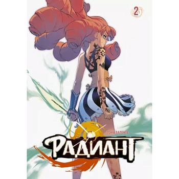 Радиант. Том 2 Радиант. Том 2