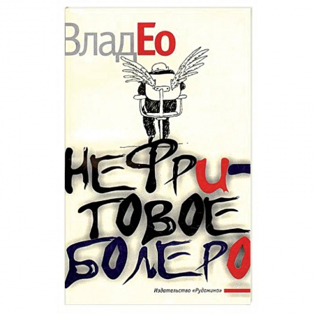 Развлечения. Праздники. Юмор, книга Нефритовое болеро