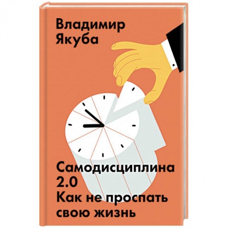 Общественные и гуманитарные науки, книга Самодисциплина 2.0. Как не проспать свою жизнь