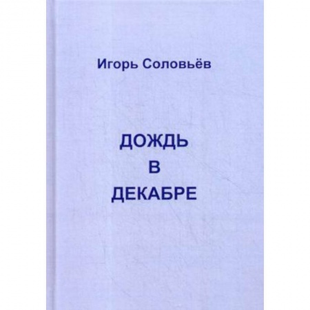 Мемуары, биографии, книга Дождь в декабре