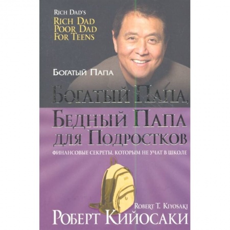 Финансы. Банковское дело. Инвестиции, книга Богатый папа, бедный папа для подростков