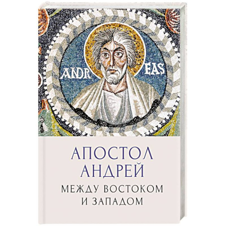 книга Апостол Андрей. Между Востоком и Западом с доставкой по Франции Мемуары, биографии, книга Апостол Андрей. Между Востоком и Западом