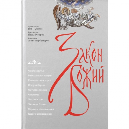 Православие, книга Закон Божий