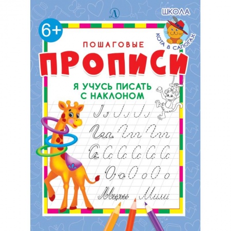 Дошкольникам, книга Я учусь писать с наклоном