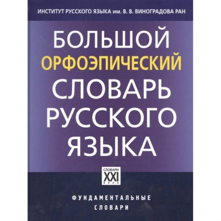 Школьникам и абитуриентам, книга Большой орфоэпический словарь русского языка