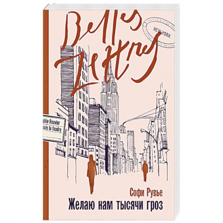 Любовный роман, книга Желаю нам тысячи гроз