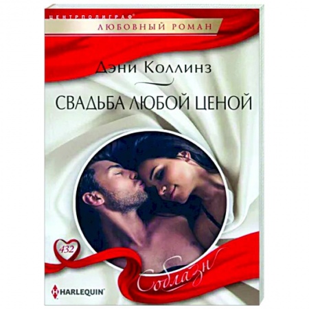 Любовный роман, книга Свадьба любой ценой