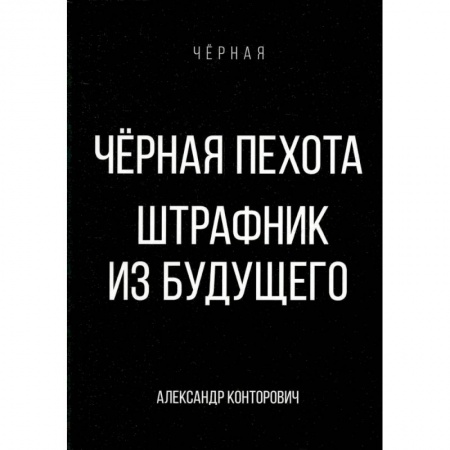 Фантастика, фэнтези, книга Черная пехота. Штрафник из будущего