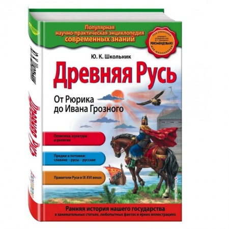 От Руси до России, книга Древняя Русь. От Рюрика до Ивана Грозного