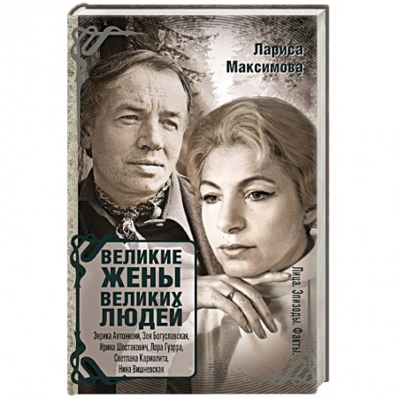 Книги, книга Великие жены великих людей