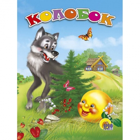 Книги, книга Колобок