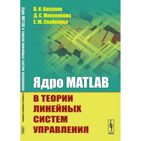 Естественные науки, книга Ядро MATLAB в теории линейных систем управления