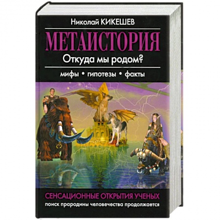 Книги, книга Метаистория