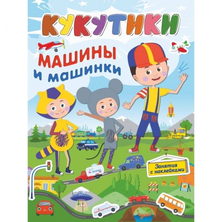Дошкольникам, книга Кукутики. Машины и машинки