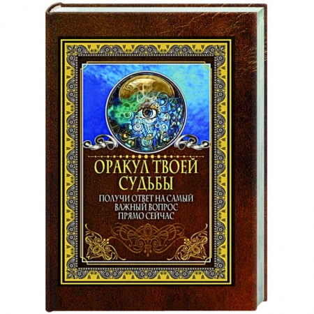 книга Оракул твоей судьбы. Получи ответ на самый важный вопрос прямо сейчас с доставкой по Франции Гадания, толкования снов, книга Оракул твоей судьбы. Получи ответ на самый важный вопрос прямо сейчас
