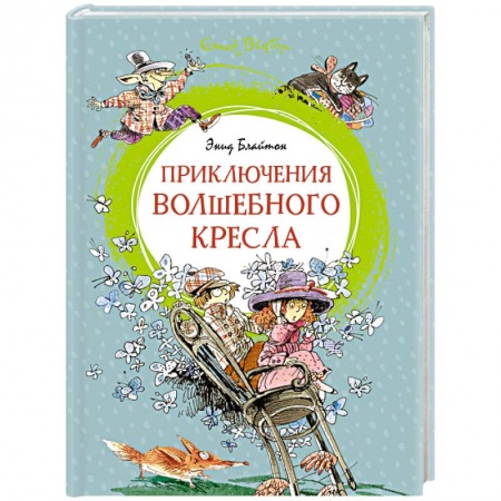 Сказки, книга Приключения Волшебного кресла