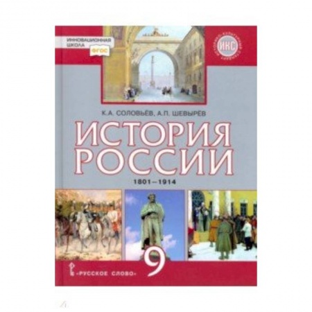 Школьникам и абитуриентам, книга История России. 9 класс. Учебник. 1801-1914 гг. ФГОС