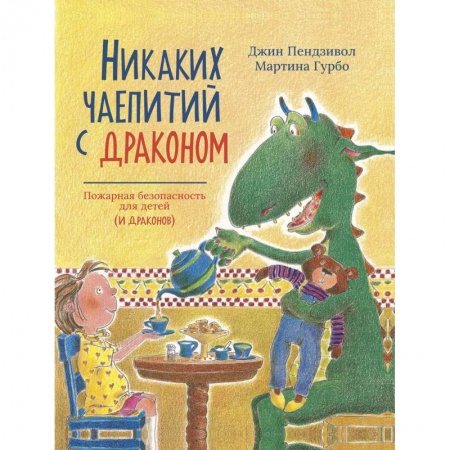 Книги, книга Никаких чаепитий с драконом
