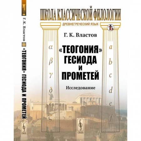 Культура, искусство, книга Теогония Гесиода и Прометей. Исследование