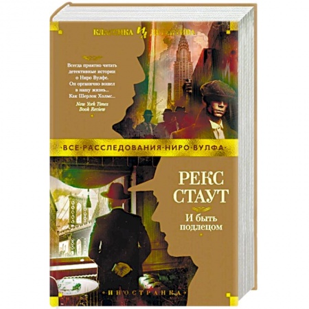 Детективы, триллеры, книга И быть подлецом