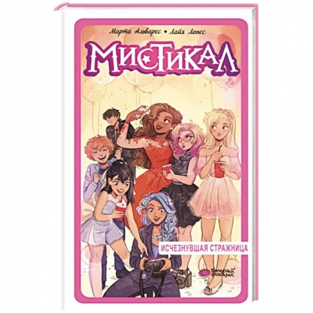 Проза для детей, книга Мистикал. Том 2: Исчезнувшая стражница