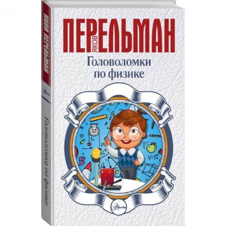 Познавательная литература, книга Головоломки по физике