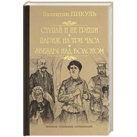 Историческая художественная проза, книга Ступай и не греши. Париж на три часа. Звезды над болотом