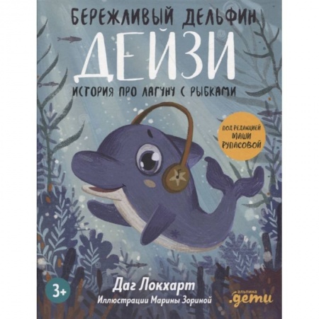 Проза для детей, книга Бережливый Дельфин Дейзи. История про лагуну с рыбками
