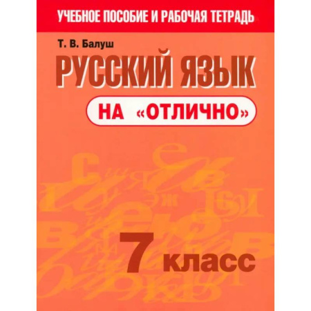 Школьникам и абитуриентам, книга Русский язык на 'отлично'. 7 класс. Пособие для учащихся
