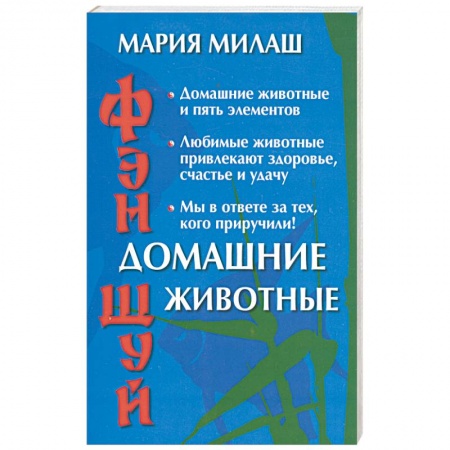 Книги, книга Фэн-шуй. Домашние животные