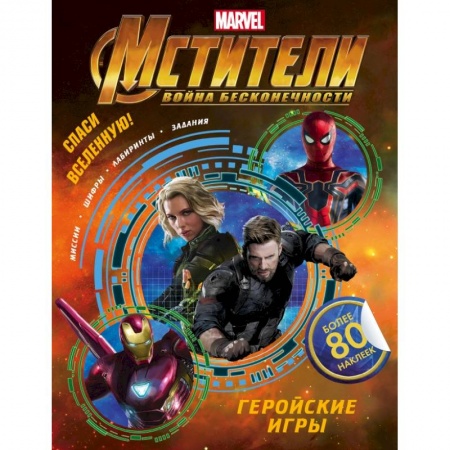 Досуг, творчество и кулинария, книга Мстители. Война Бесконечности. Геройские игры (с наклейками)