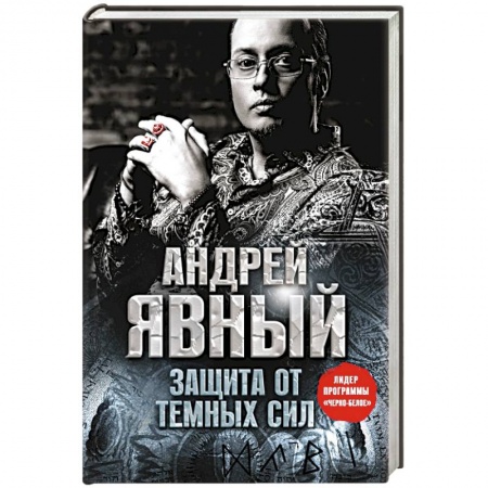 Книги, книга Защита от темных сил