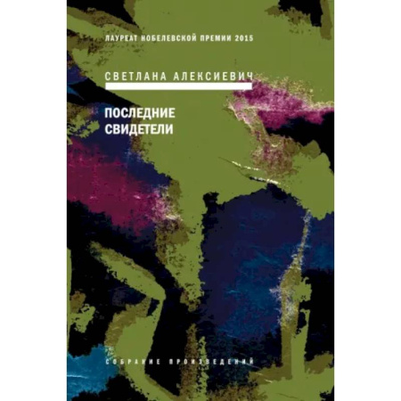Классика, современная литература, книга Последние свидетели