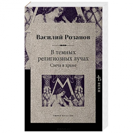 Общественные и гуманитарные науки, книга В темных религиозных лучах. Свеча в храме