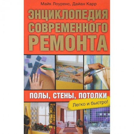 Книги, книга Энциклопедия современного ремонта. Полы, стены, потолки. Блямба: Легко и быстро!