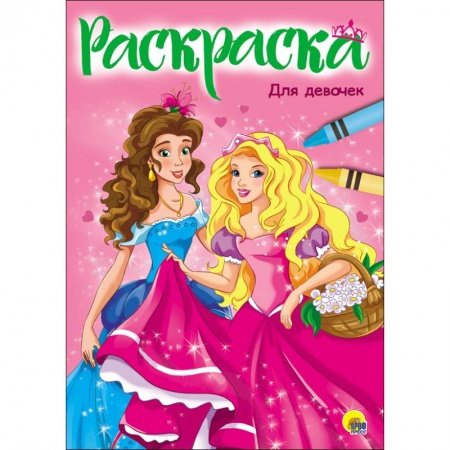 Досуг, творчество и кулинария, книга Раскраска 'Для девочек'