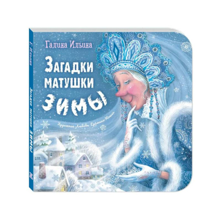 Загадки. Скороговорки. Считалки, книга Загадки матушки Зимы
