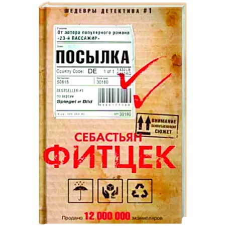 Детективы, триллеры, книга Посылка