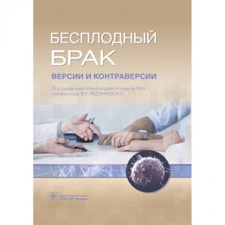 Специальная медицина, книга Бесплодный брак. Версии и контраверсии