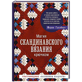 Магия скандинавского вязания крючком. Магия скандинавского вязания крючком.