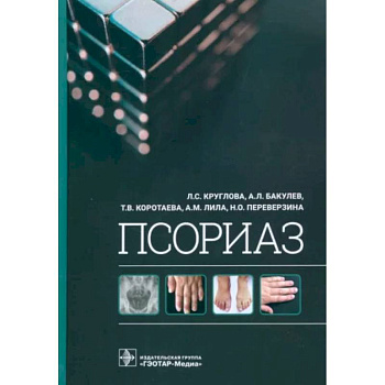 Псориаз Псориаз