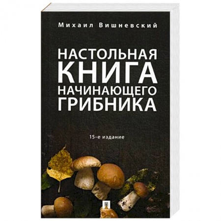 Охота. Рыбалка. Собирательство, книга Настольная книга начинающего грибника