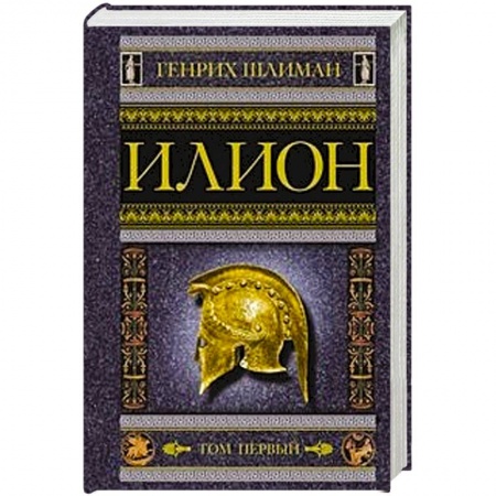 книга Илион. Город и страна троянцев. Том 1 с доставкой по Франции Вспомогательные исторические дисциплины, книга Илион. Город и страна троянцев. Том 1