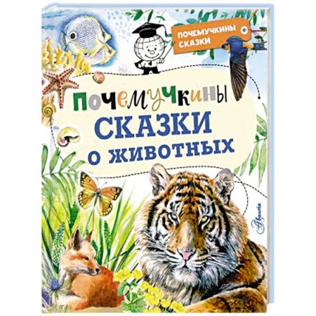 Сказки, книга Почемучкины сказки о животных