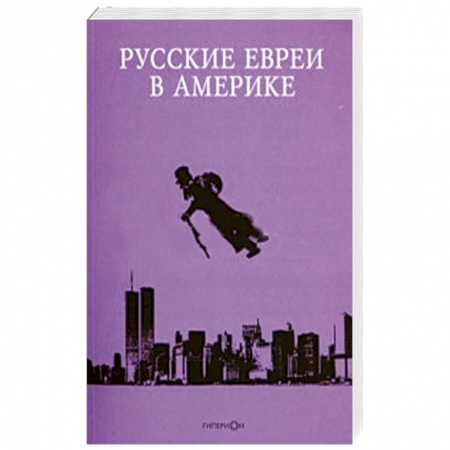 Книги, книга Русские евреи в Америке.Книга 13