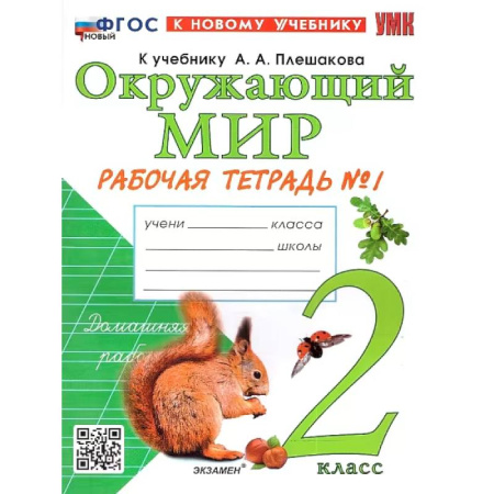 Школьникам и абитуриентам, книга Окружающий мир. 2 класс. Рабочая тетрадь. В 2-х частях. Часть 1. К новому учебнику. ФГОС