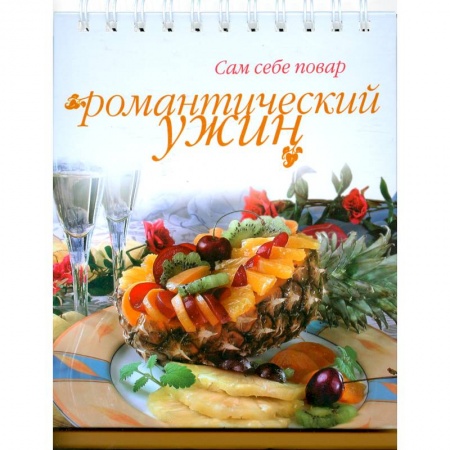 Книги, книга Романтический ужин