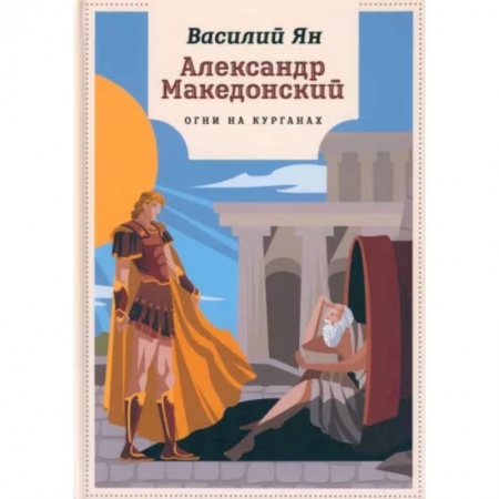 Проза для детей, книга Александр Македонский. Огни на курганах