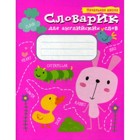 Изучение языков, книга Словарик для английских слов